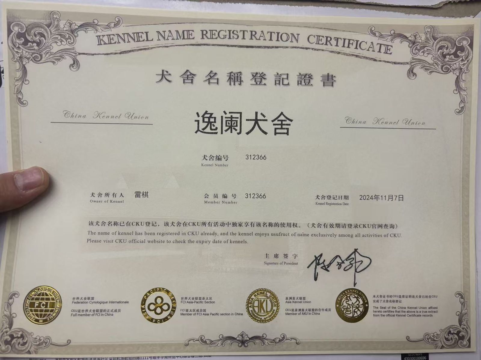逸澜西高地犬舍 CKU 注册证书