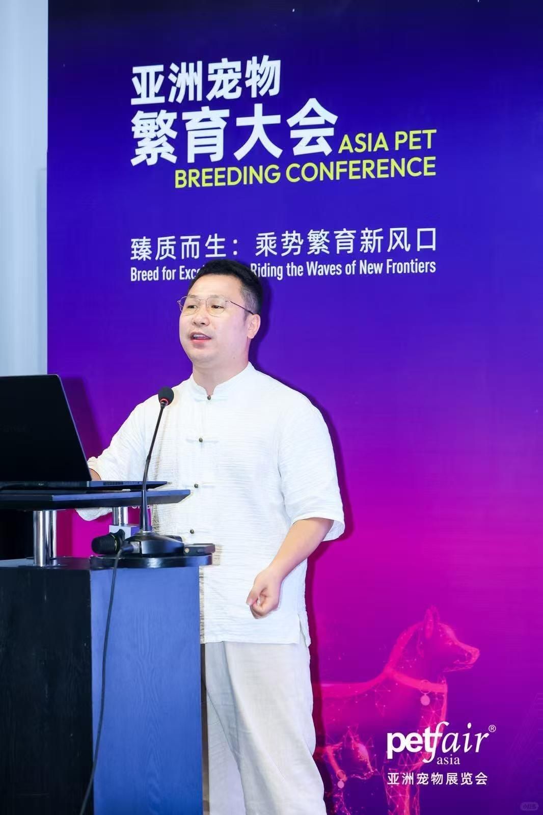 逸澜西高地犬舍主理人在亚洲宠物繁育大会分享